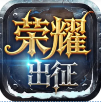 <strong>荣耀出征</strong>