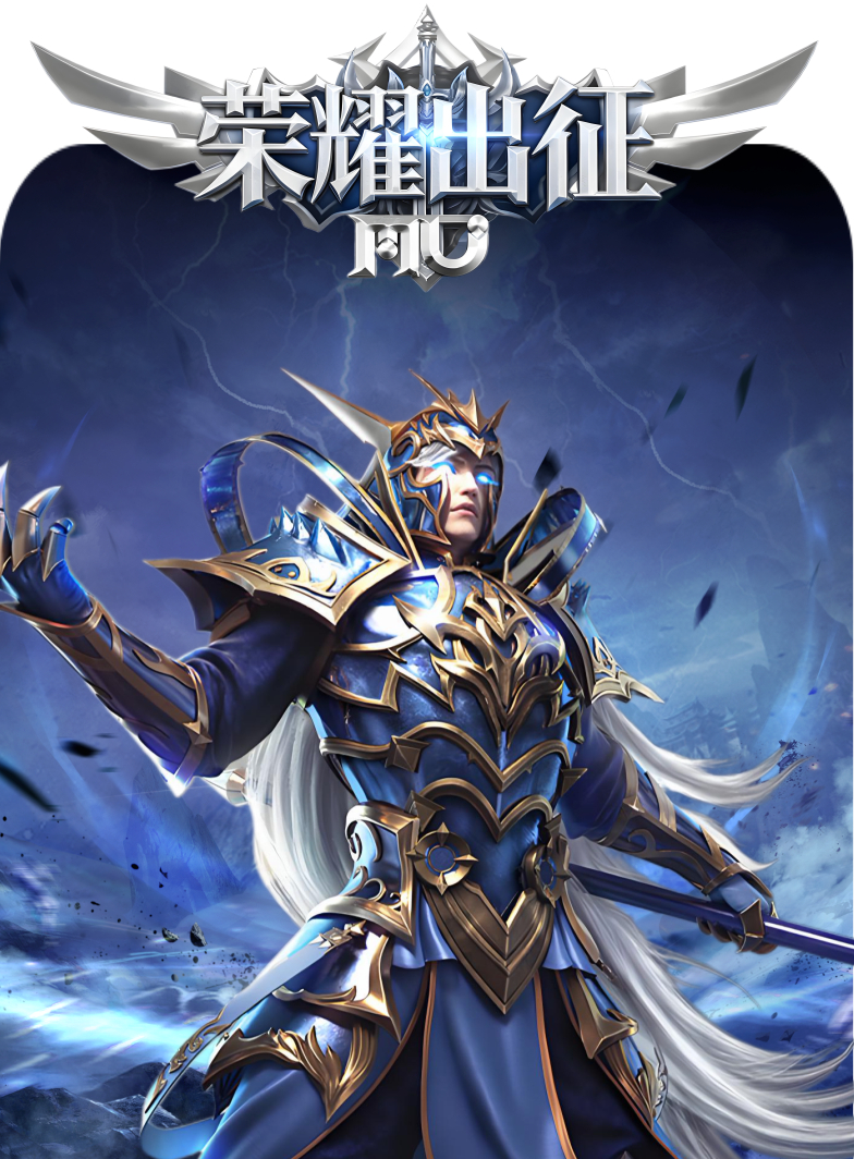 <strong>荣耀出征</strong>
