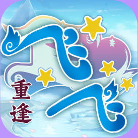 <strong>飞飞重逢</strong>